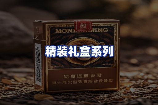 精装礼盒系列